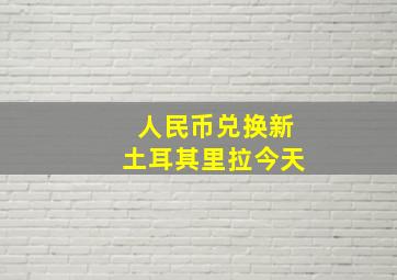 人民币兑换新土耳其里拉今天