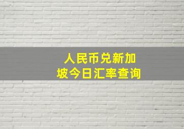 人民币兑新加坡今日汇率查询