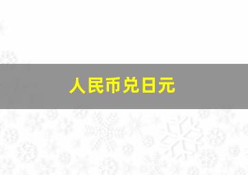 人民币兑日元