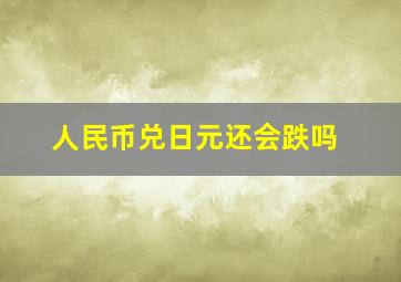 人民币兑日元还会跌吗