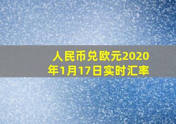 人民币兑欧元2020年1月17日实时汇率