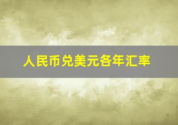 人民币兑美元各年汇率