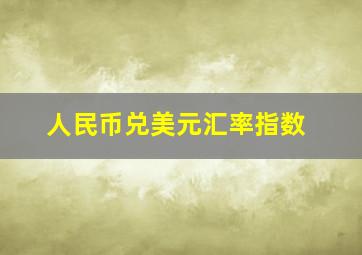 人民币兑美元汇率指数