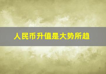 人民币升值是大势所趋