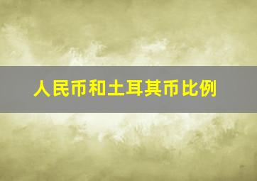 人民币和土耳其币比例