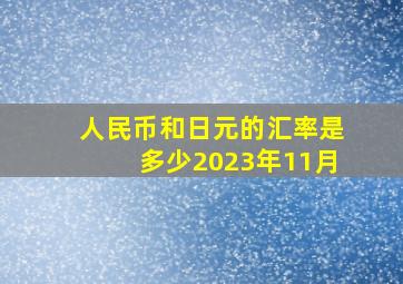 人民币和日元的汇率是多少2023年11月