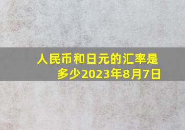 人民币和日元的汇率是多少2023年8月7日