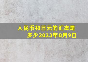 人民币和日元的汇率是多少2023年8月9日