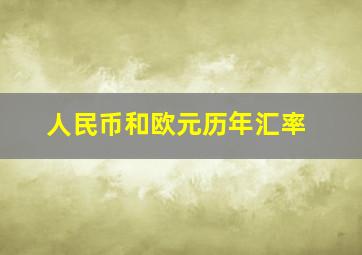 人民币和欧元历年汇率