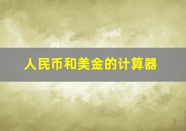 人民币和美金的计算器