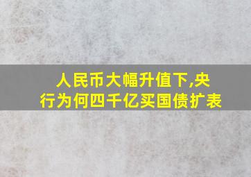 人民币大幅升值下,央行为何四千亿买国债扩表