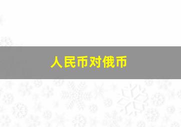 人民币对俄币