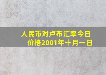 人民币对卢布汇率今日价格2001年十月一日