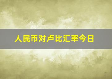 人民币对卢比汇率今日