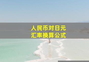 人民币对日元汇率换算公式