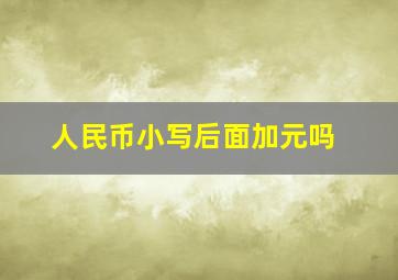 人民币小写后面加元吗