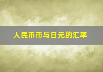 人民币币与日元的汇率