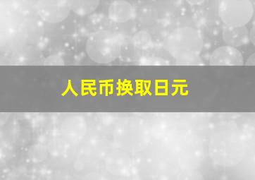 人民币换取日元