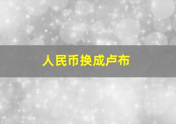 人民币换成卢布