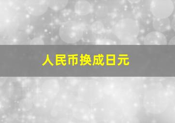 人民币换成日元