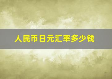 人民币日元汇率多少钱