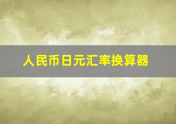 人民币日元汇率换算器