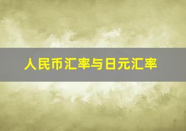 人民币汇率与日元汇率