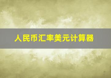 人民币汇率美元计算器