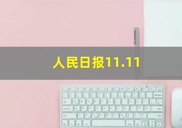 人民日报11.11