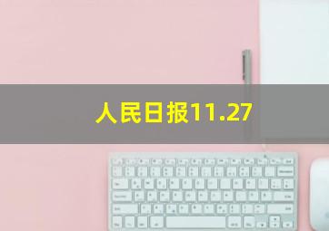 人民日报11.27