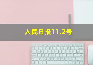 人民日报11.2号