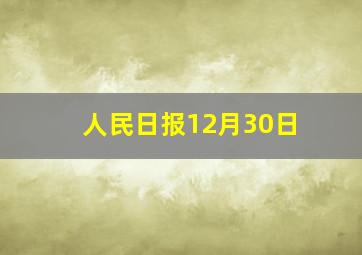 人民日报12月30日