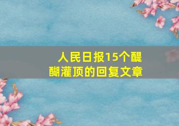 人民日报15个醍醐灌顶的回复文章