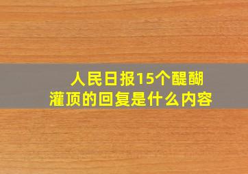 人民日报15个醍醐灌顶的回复是什么内容