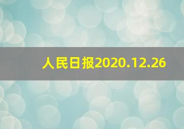 人民日报2020.12.26