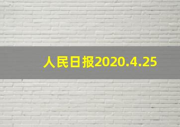 人民日报2020.4.25