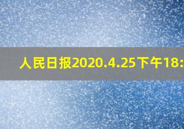 人民日报2020.4.25下午18:55