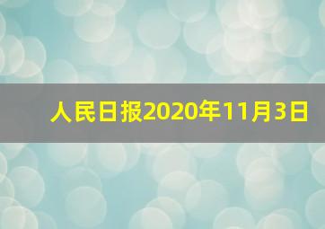 人民日报2020年11月3日