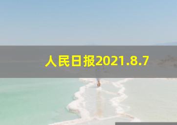 人民日报2021.8.7