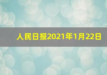 人民日报2021年1月22日