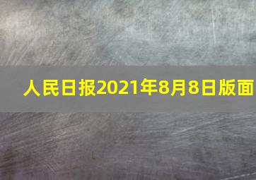 人民日报2021年8月8日版面