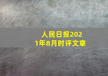 人民日报2021年8月时评文章