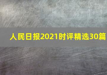 人民日报2021时评精选30篇