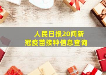 人民日报20问新冠疫苗接种信息查询