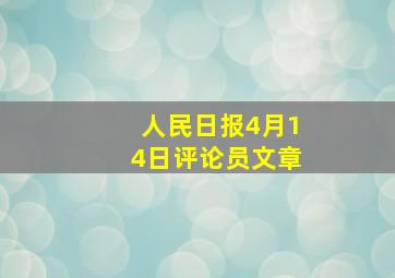 人民日报4月14日评论员文章