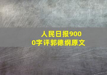 人民日报9000字评郭德纲原文