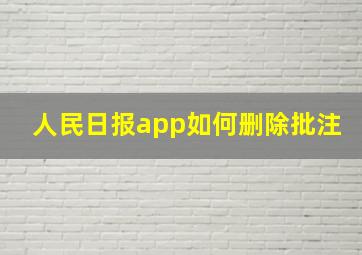 人民日报app如何删除批注