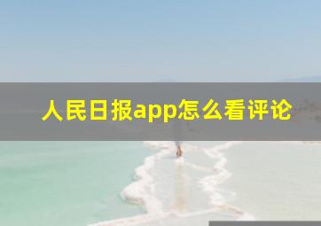 人民日报app怎么看评论