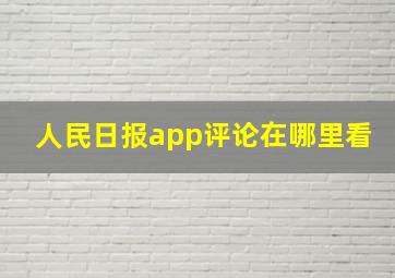 人民日报app评论在哪里看