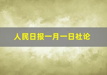 人民日报一月一日社论